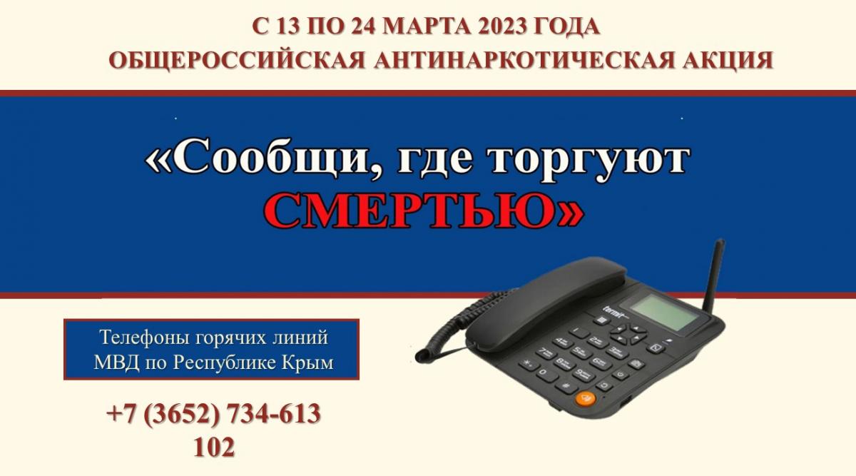 Всероссийская антинаркотическая акция «Сообщи, где торгуют смертью» - 2023  | Крымский Республиканский центр социальных служб для семьи, детей и  молодежи